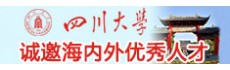 四川大學(xué)誠(chéng)聘高層次人才